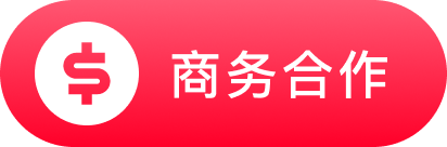 商务合作